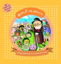 به دستور پدر گرینویچ (چهل کتاب کوچک ، قصه و شعر کودک)